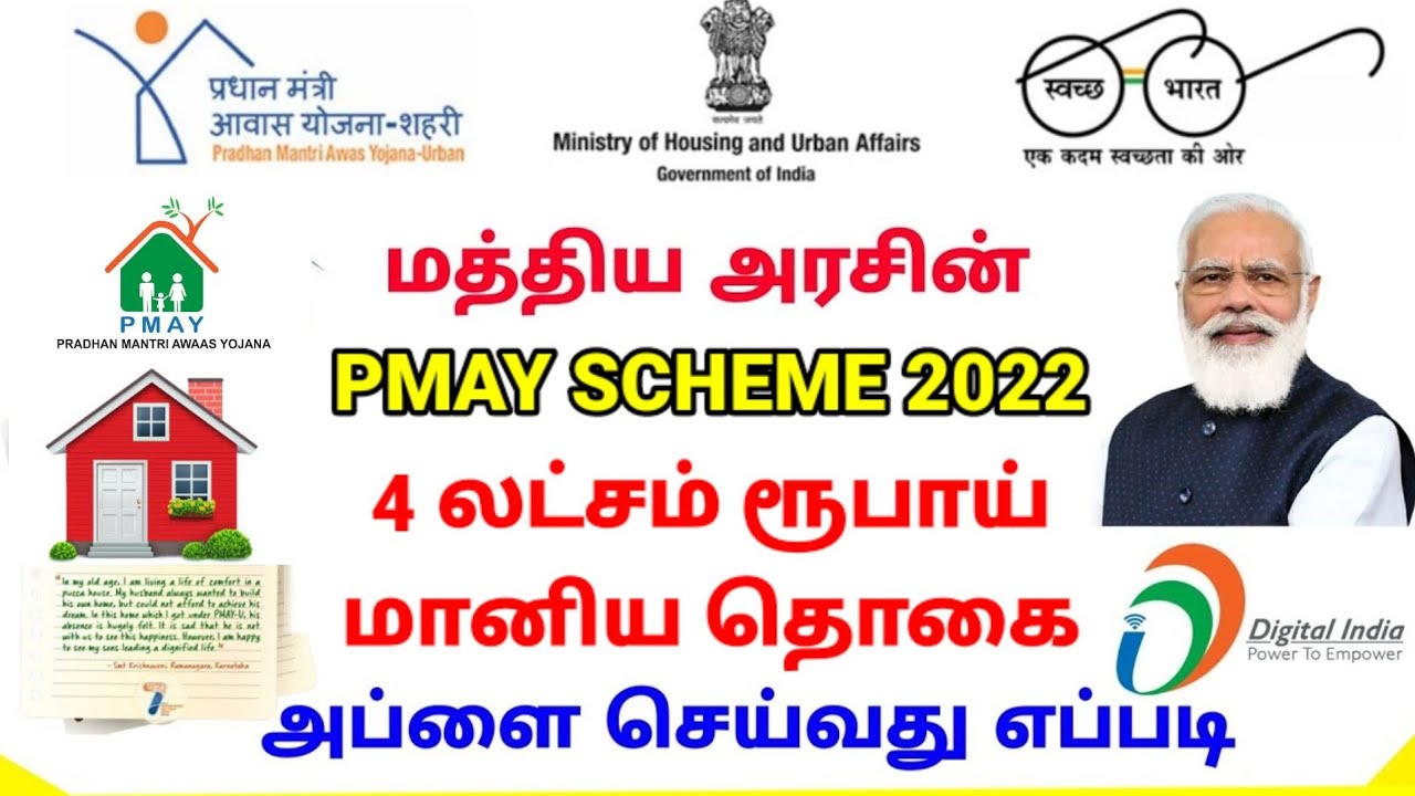 pmay scheme in tamil | modi house tamil | home loan subsidy scheme 2022 | modi house | modi scheme