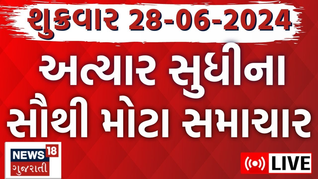 Download 🟠Today Evening News LIVE | ગુજરાતના તમામ મોટા સમાચારો |Gujarat Rain | Gujarat News | News18 Gujarati
