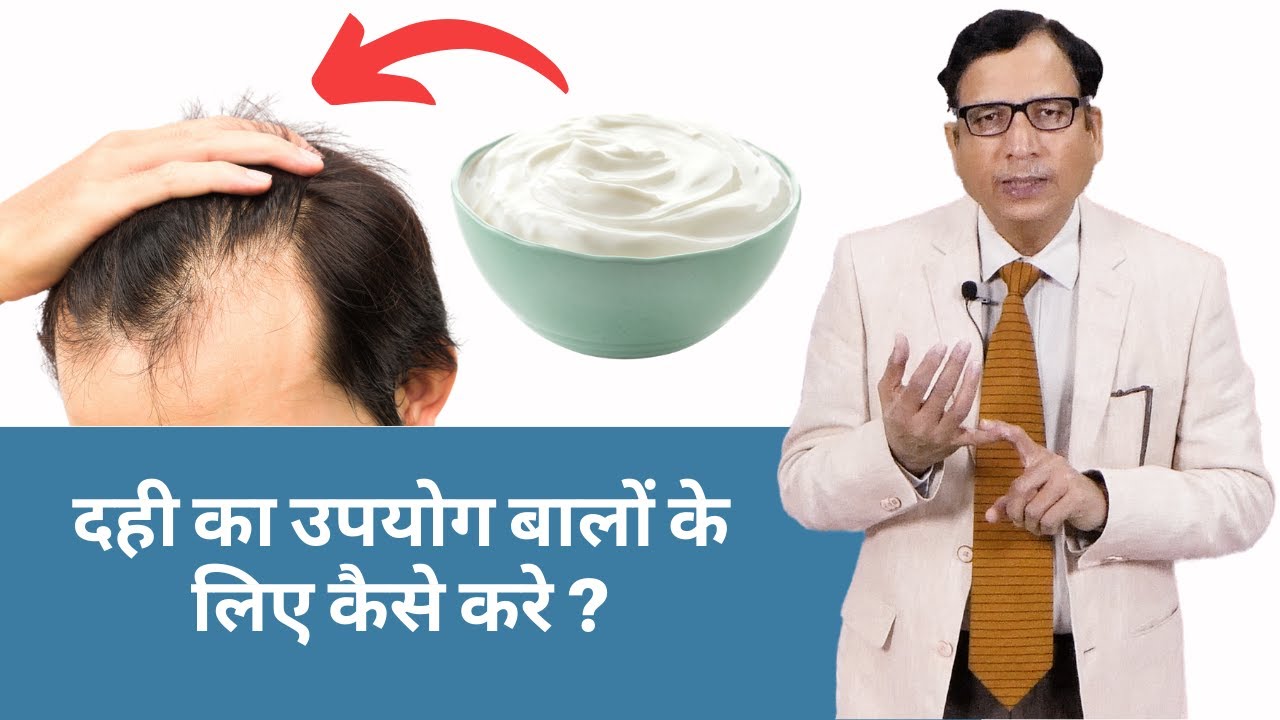 दही का उपयोग बालों के लिए कैसे करे ? How To Use Curd For Hair | Dr. Anil Garg